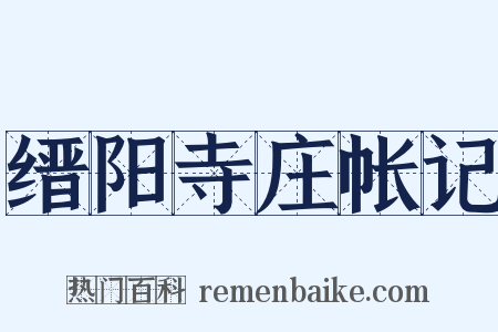 缙阳寺庄帐记是什么意思的图片